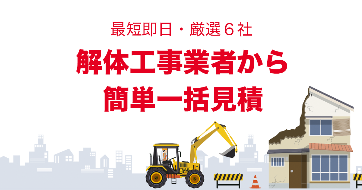 最安値 大阪府のおすすめ解体工事会社と解体費用相場を紹介 くらそうね