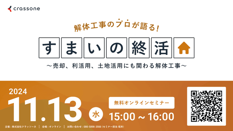 解体工事のプロが語る『すまいの終活』ウェビナー 〜売却、利活用、土地活用にも関わる解体工事を解説〜