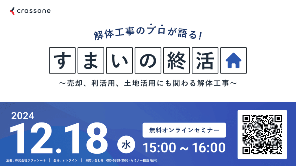 解体工事のプロが語る『すまいの終活』ウェビナー 〜売却、利活用、土地活用にも関わる解体工事を解説〜