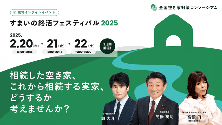 すまいの終活ナビイベントのお知らせ 2025年2月20日