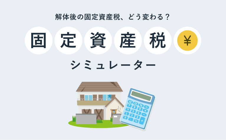 固定資産税シミュレーター