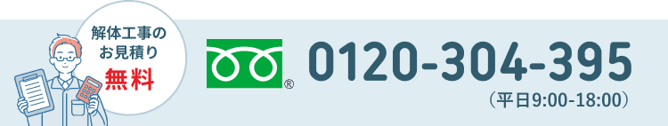 解体工事のお見積りも無料です。お気軽にお問い合せください。