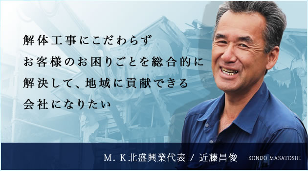 解体工事会社探訪 北海道旭川市 ｍ ｋ北盛興業様 プロが答える豆知識 くらそうね