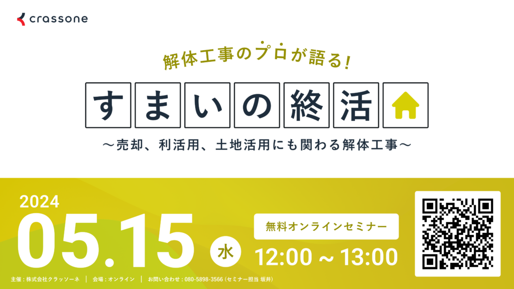 【2024.5.15開催】解体工事のプロが語る『すまいの終活』ウェビナー 〜売却、利活用、土地活用にも関わる解体工事を解説〜