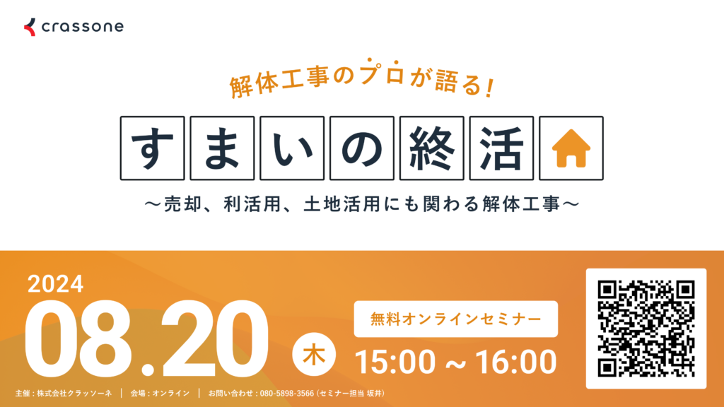 【2024.8.20開催】解体工事のプロが語る『すまいの終活』ウェビナー 〜売却、利活用、土地活用にも関わる解体工事を解説〜