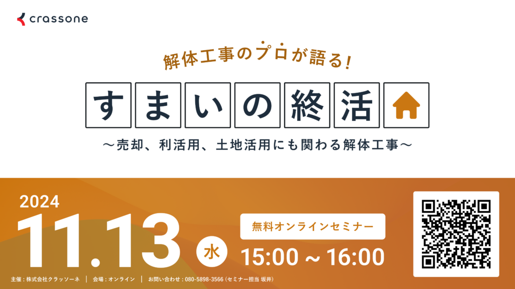 【2024.11.13開催】解体工事のプロが語る『すまいの終活』ウェビナー 〜売却、利活用、土地活用にも関わる解体工事を解説〜