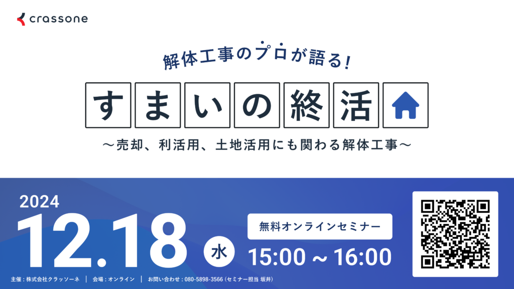 【2024.12.18開催】解体工事のプロが語る『すまいの終活』ウェビナー 〜売却、利活用、土地活用にも関わる解体工事を解説〜