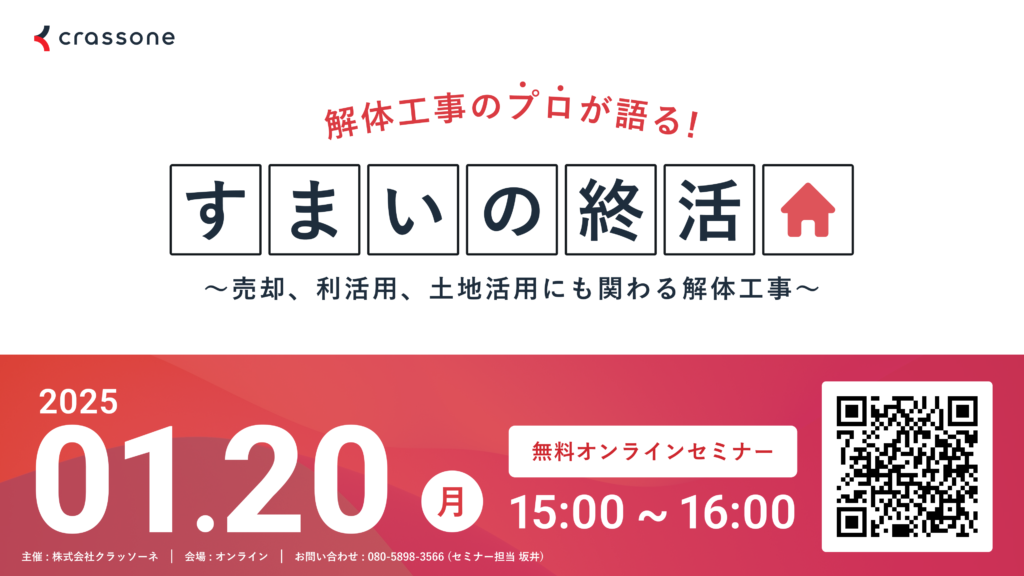 【2025.1.20開催】解体工事のプロが語る『すまいの終活』ウェビナー 〜売却、利活用、土地活用にも関わる解体工事を解説〜